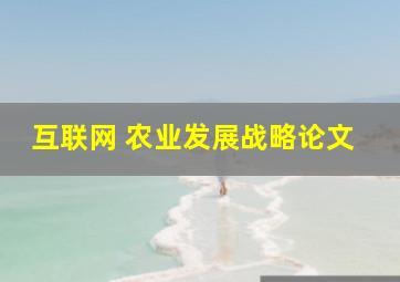 互联网 农业发展战略论文